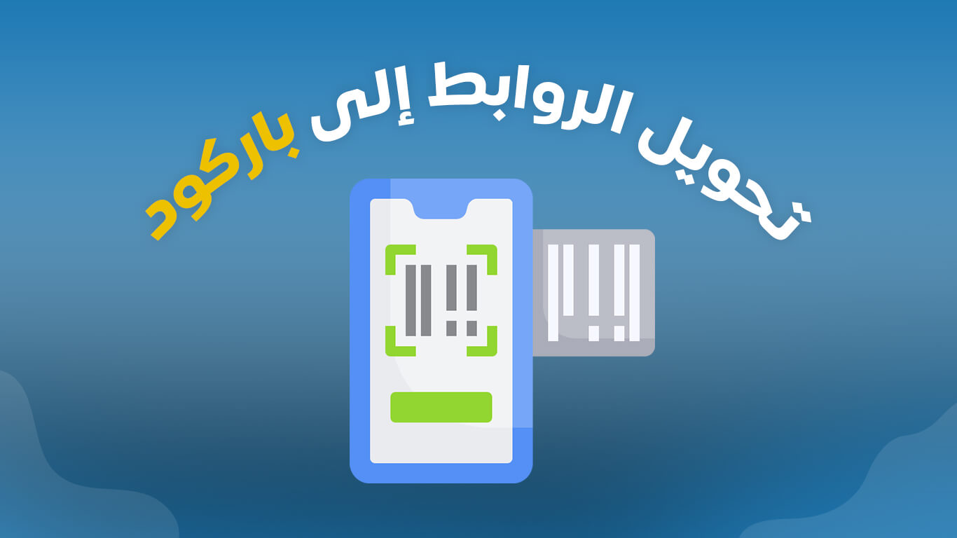تحويل الرابط الي باركود علي اجهزة الاندرويد والايفون 4 تحويل الرابط الي باركود
